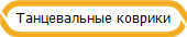 Танцевальные коврики