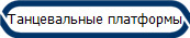 Танцевальные платформы